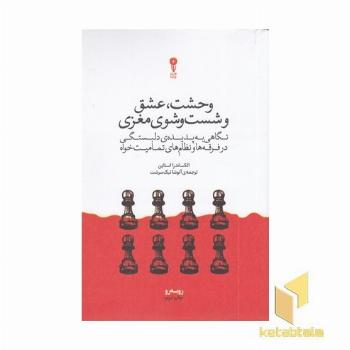 وحشت عشق و شست و شوی مغزی