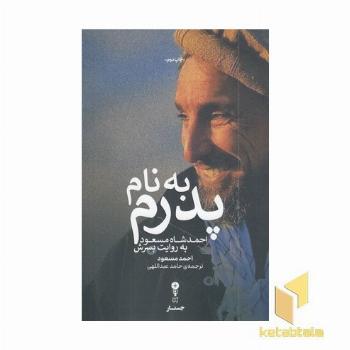 به نام پدرم - احمدشاه مسعود
