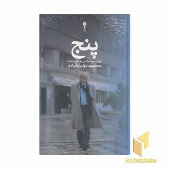 پنج-نمایشنامه دولت آبادی