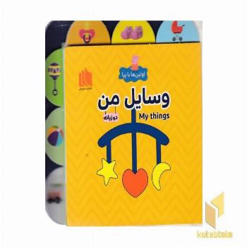 اولین ها با پپا-وسایل من