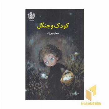 کودک و جنگل