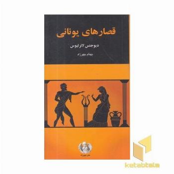 قصارهای یونانی