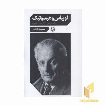 لویناس و هرمنوتیک