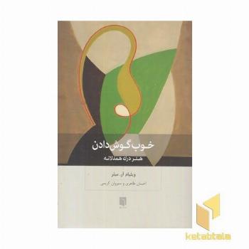 خوب گوش دادن