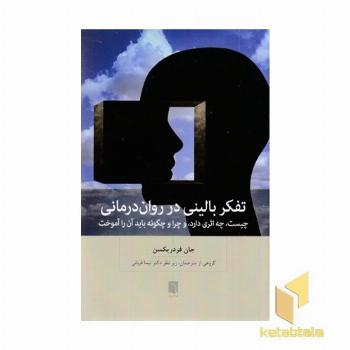 تفکر بالینی در روان درمانی