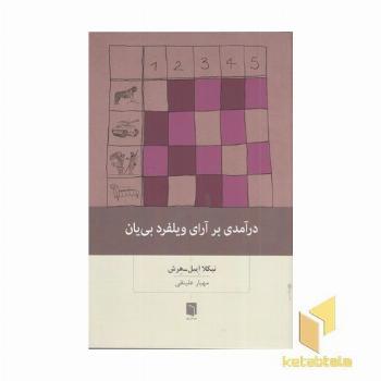درآمدی بر آرای ویلفرد بی یان