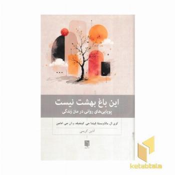 این باغ بهشت نیست