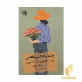 پدیدار شناسی عاشقی (درآمدی فلسفی - رفتار شناختی بر شیوه عشق ورزی)