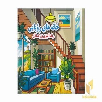 رنگ آمیزی بزرگسال- خانه های رویایی