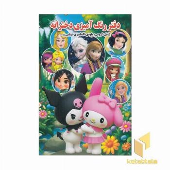 دفتر رنگ آمیزی دخترانه ( شامل : کرومی، ملودی ،السا...)