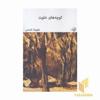 کوچه های خلوت