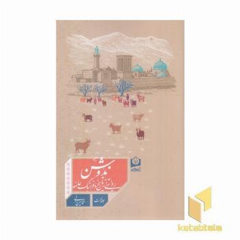 ندوشن-روایتی از تاریخ و فرهنگ عامه جلد 1