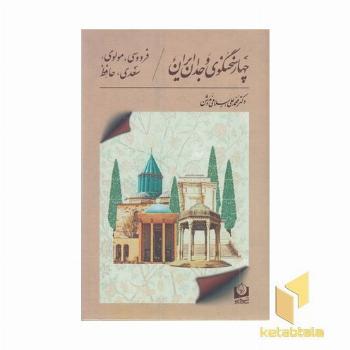 چهار سخنگوی وجدان ایران
