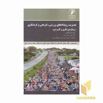 مدیریت رویدادهای ورزشی تفریحی گردشگری