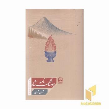 هوشنگ شاه نامه