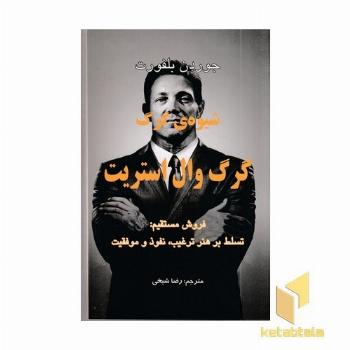 شیوه گرگ وال استریت