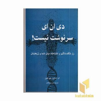 دی ان ای سرنوشت نیست