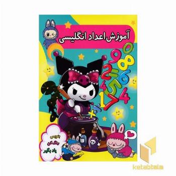 آموزش اعداد انگلیسی