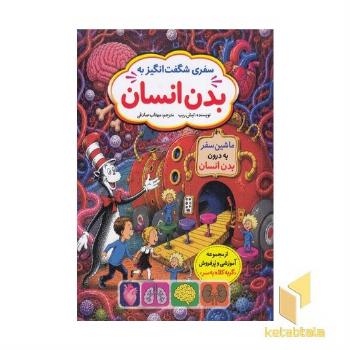 سفر شگفت انگیز به بدن انسان