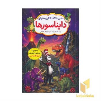 سفر شگفت انگیز به دنیای دایناسورها