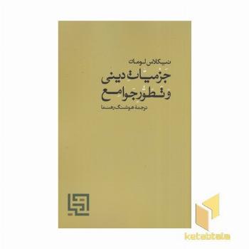 جزمیات دینی و تطور جوامع