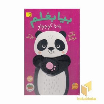 بیا بغلم 7-پاندا کوچولو
