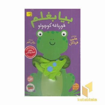 بیا بغلم 5-قورباغه کوچولو