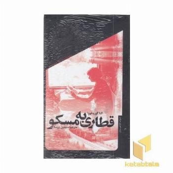 قطاری به مسکو