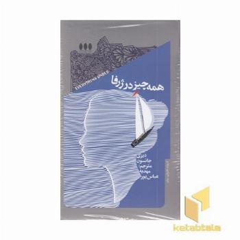 همه چیز در ژرفا