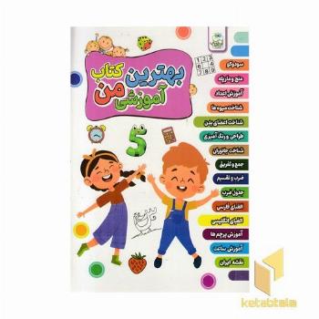 بهترین کتاب آموزشی من