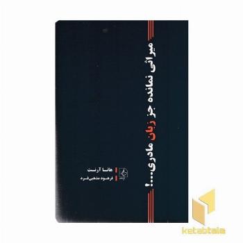 میراثی نمانده جز زبان مادری