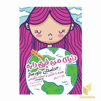 دنیای من فرق داره