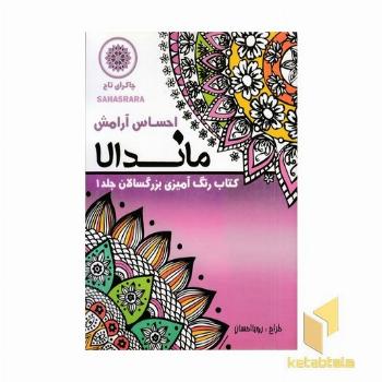 رنگ آمیزی بزرگسالان ماندالا جلد 1 (احساس آرامش)