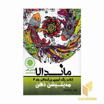 رنگ آمیزی بزرگسالان ماندالا جلد 4 (مدیتیشن ذهن)