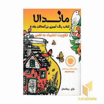 رنگ آمیزی بزرگسالان ماندالا جلد 5 (تقویت اعتماد به نفس)