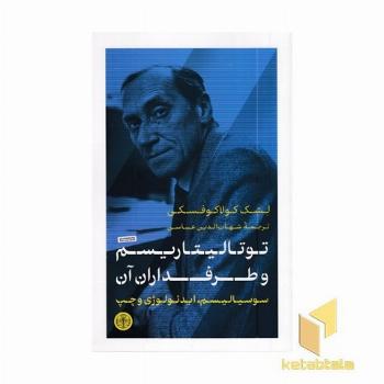 توتالیتاریسم و طرفداران آن