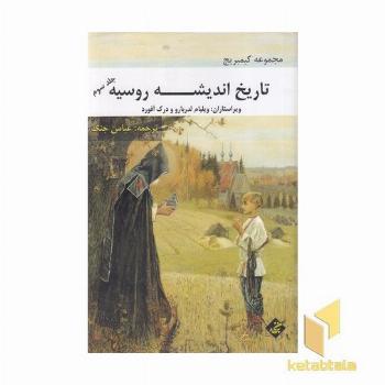 تاریخ اندیشه روسیه-جلد سوم