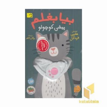 بیا بغلم 8-پیشی کوچولو