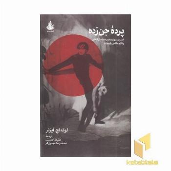 پرده جن زده