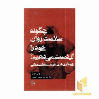 چگونه سلامت روان خود را از دست می دهیم