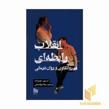 انقلاب رابطه ای