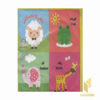 بغچه کتاب های نی نی-ببعی و دوستانش