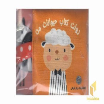 کتاب پارچه ای-رولت کتاب حیوانات من