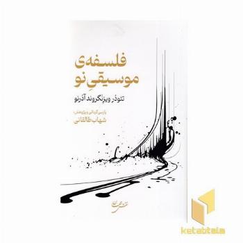 فلسفه ی موسیقی نو
