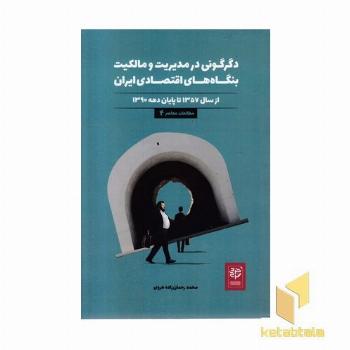 دگرگونی در مدیریت و مالکیت بنگاه های اقتصادی ایران