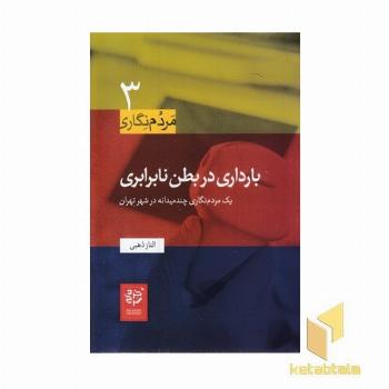 مردم نگاری3-بارداری در بطن نابرابری