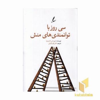 سی روز با توانمندی های منش