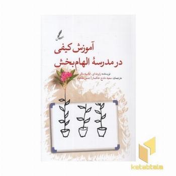 آموزش کیفی در مدرسه الهام بخش