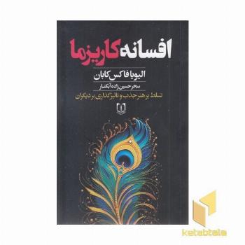 افسانه کاریزما