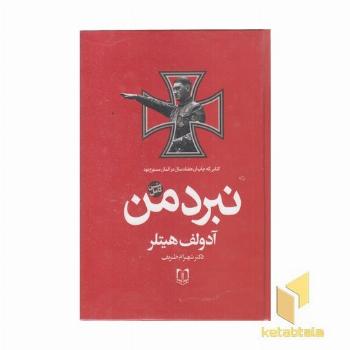 نبرد من
